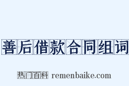 善后借款合同组词是什么意思的图片